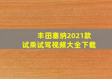 丰田塞纳2021款试乘试驾视频大全下载