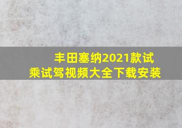 丰田塞纳2021款试乘试驾视频大全下载安装