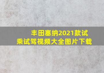 丰田塞纳2021款试乘试驾视频大全图片下载