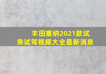 丰田塞纳2021款试乘试驾视频大全最新消息