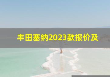 丰田塞纳2023款报价及