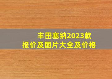 丰田塞纳2023款报价及图片大全及价格