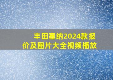 丰田塞纳2024款报价及图片大全视频播放