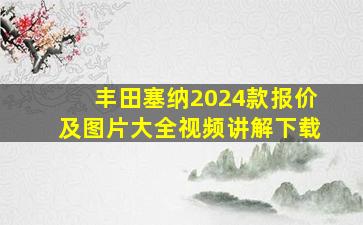 丰田塞纳2024款报价及图片大全视频讲解下载