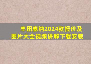 丰田塞纳2024款报价及图片大全视频讲解下载安装