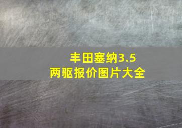 丰田塞纳3.5两驱报价图片大全