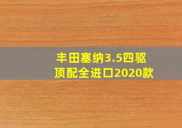 丰田塞纳3.5四驱顶配全进口2020款