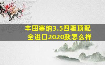 丰田塞纳3.5四驱顶配全进口2020款怎么样