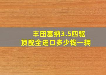 丰田塞纳3.5四驱顶配全进口多少钱一辆