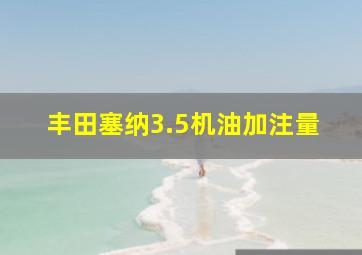 丰田塞纳3.5机油加注量