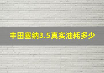 丰田塞纳3.5真实油耗多少