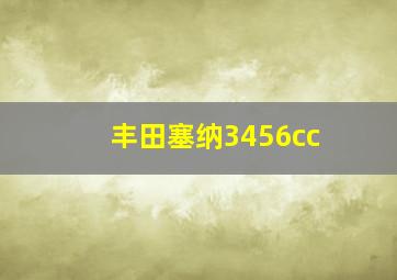 丰田塞纳3456cc