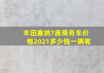 丰田塞纳7座商务车价格2021多少钱一辆呢