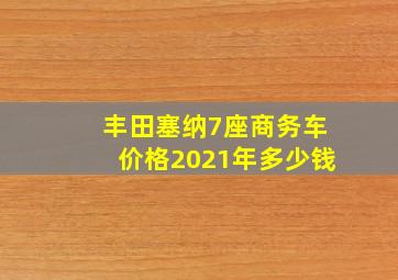 丰田塞纳7座商务车价格2021年多少钱