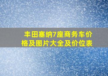 丰田塞纳7座商务车价格及图片大全及价位表