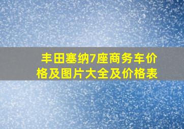 丰田塞纳7座商务车价格及图片大全及价格表