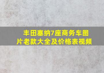 丰田塞纳7座商务车图片老款大全及价格表视频