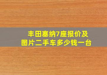 丰田塞纳7座报价及图片二手车多少钱一台