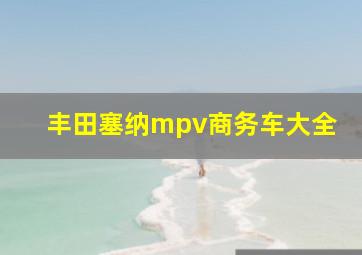 丰田塞纳mpv商务车大全