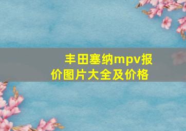 丰田塞纳mpv报价图片大全及价格