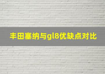 丰田塞纳与gl8优缺点对比