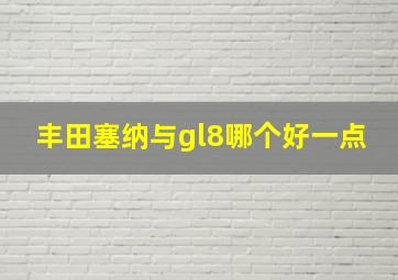 丰田塞纳与gl8哪个好一点