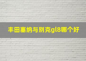 丰田塞纳与别克gl8哪个好