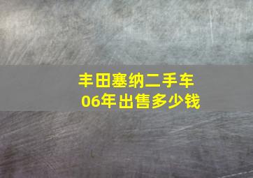 丰田塞纳二手车06年出售多少钱