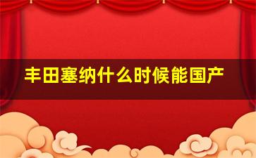 丰田塞纳什么时候能国产