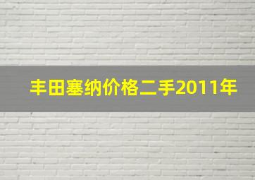 丰田塞纳价格二手2011年