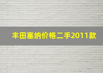 丰田塞纳价格二手2011款