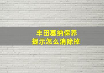 丰田塞纳保养提示怎么消除掉