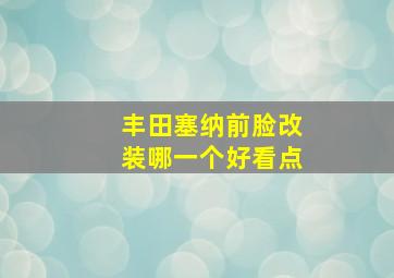 丰田塞纳前脸改装哪一个好看点