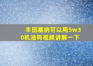 丰田塞纳可以用5w30机油吗视频讲解一下