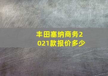 丰田塞纳商务2021款报价多少