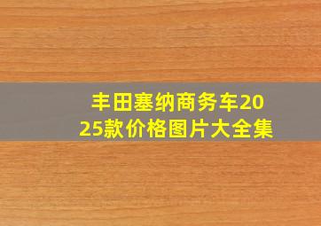 丰田塞纳商务车2025款价格图片大全集