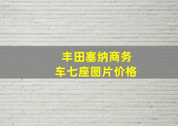 丰田塞纳商务车七座图片价格