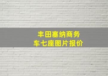 丰田塞纳商务车七座图片报价