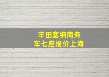 丰田塞纳商务车七座报价上海