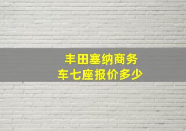 丰田塞纳商务车七座报价多少