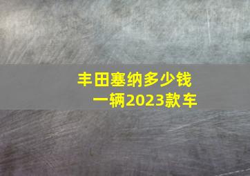 丰田塞纳多少钱一辆2023款车