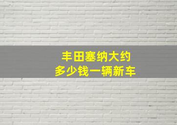 丰田塞纳大约多少钱一辆新车