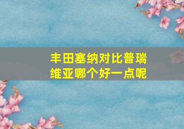 丰田塞纳对比普瑞维亚哪个好一点呢