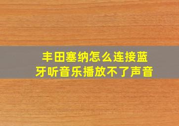 丰田塞纳怎么连接蓝牙听音乐播放不了声音