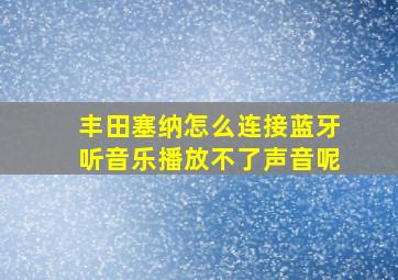 丰田塞纳怎么连接蓝牙听音乐播放不了声音呢