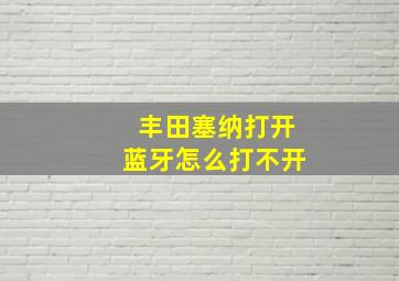 丰田塞纳打开蓝牙怎么打不开