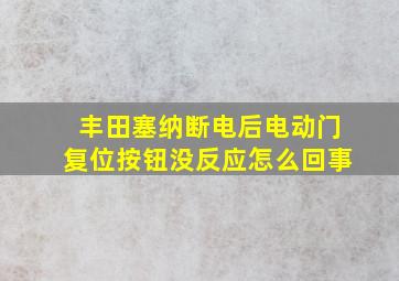 丰田塞纳断电后电动门复位按钮没反应怎么回事