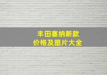 丰田塞纳新款价格及图片大全