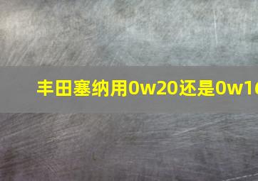 丰田塞纳用0w20还是0w16