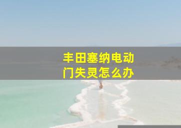 丰田塞纳电动门失灵怎么办